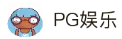 PG娱乐-PG官方网站-PG APP下载