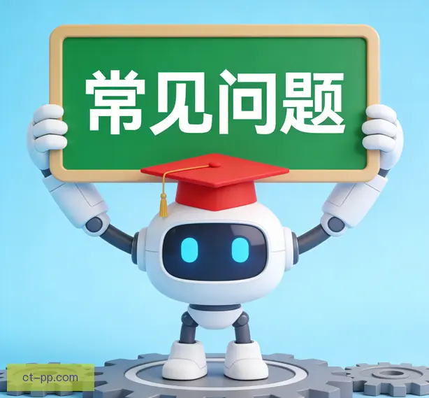 常见问题